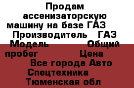 Продам ассенизаторскую машину на базе ГАЗ 3307 › Производитель ­ ГАЗ › Модель ­ 3 307 › Общий пробег ­ 67 000 › Цена ­ 320 000 - Все города Авто » Спецтехника   . Тюменская обл.